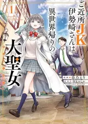 ご近所JK伊勢崎さんは異世界帰りの大聖女 raw 第01巻 [Gokinjo JK Isesaki San Ha Isekai Gaeri No Daiseijo vol 01]