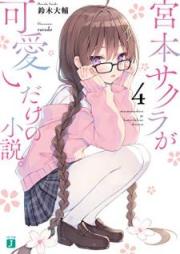 [Novel] 宮本サクラが可愛いだけの小説。 raw 第01-04巻 [Miyamoto Sakura ga Kawai Dake no Shosetsu vol 01-04]