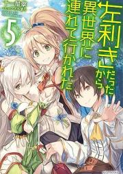 [Novel] 左利きだったから異世界に連れて行かれた raw 第01-05巻 [Hidarikikidattakara Isekai Ni Tsureteikareta vol 01-05]