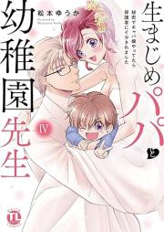 生まじめパパと幼稚園先生 raw 第01-04巻 [Kimajime papa to yochien sensei vol 01-04]