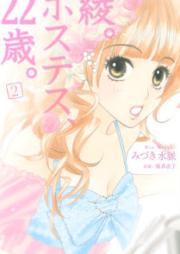 綾。ホステス、22歳。 raw 第01-02巻 [Aya. Hostess, 22-sai.vol 01-02]