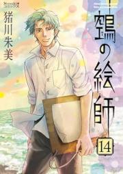 ぬえの絵師 raw 第01-14巻 [Nue no Eshi vol 01-14]