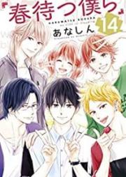 春待つ僕ら raw 第01-14巻 [Haru Matsu Bokura vol 01-14]