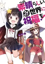 この素晴らしい世界に祝福を! raw 第01-22巻 [Kono Subarashii Sekai Ni Shukufuku Wo vol 01-22]