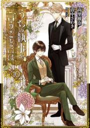 うちの執事が言うことには raw 第01-08巻 [Uchi no Shitsuji ga iu Koto Niwa vol 01-08]