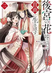 後宮の花は死んで前世を思い出したので自由に生きます raw 第01-02巻 [Kokyu No Hana Ha Shinde Zensei Wo Tanode Jiyu Ni Ikimasu vol 01-02]