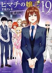 ヒマチの嬢王 raw 第01-19巻 [Himachi no joo v01-19]