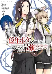 一億年ボタンを連打した俺は、気付いたら最強になっていた ～落raw 第剣士の学院無双～ raw 第01-10巻 [Ichiokunen Botan o Renda Shita ore wa Kizuitara Saikyo ni Natte ita Rakudai Kenshi no Gakuin Muso vol 01-10]