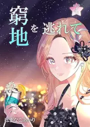 窮地を逃れて raw 第01-04巻