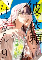 彼に依頼してはいけません raw 第01-09巻 [Kare ni Iraishite wa Ikemasen vol 01-09]