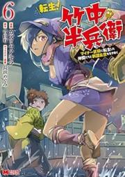 転生！竹中半兵衛～マイナー武将に転生した仲間たちと戦国乱世を生き抜く～ raw 第01-07巻 [Tensei Takenaka Hanbe Maina Busho ni TenseiShita Nakamatachi to Sengoku Ranse o Ikinuku vol 01-07]