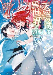 天空の城をもらったので異世界で楽しく遊びたい raw 第01-09巻 [Tenku no Shiro o Moratta Node Isekai de Tanoshiku Asobitai vol 01-09]