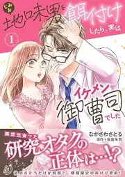 地味男を餌付けしたら、実はイケメン御曹司でした raw 第01巻 [Jimi Otoko Wo Ezuke Shitara Jitsuha Ikemen Onzoshideshita vol 01]