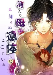 消えた母は見知らぬ遺体になってここにいる raw 第01-06巻