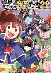 魔界の主役は我々だ！ raw 第01-22巻 [Makai No Shuyaku wa Warewareda! vol 01-22]