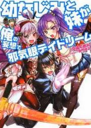 [Novel] 幼なじみと妹が俺の妄想で邪気眼デイドリーム [Osananajimi to Imouto ga Ore no Mousou de Jakigan Daydream]