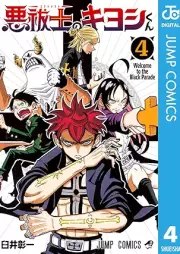 悪祓士のキヨシくん raw 第01-04巻 [Akuharai Shi No Kiyoshi Kun vol 01-04]