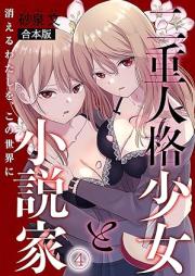 二重人格少女と小説家 raw 第01-04巻 [Niju jinkaku shojo to Shosetsuka vol 01-04]