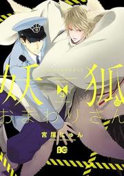 妖狐のおまわりさん raw 第01-03巻 [Inu no Omawari San vol 01-03]