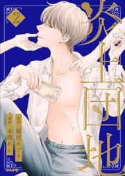 炎上団地 raw 第01-02巻 [Enjo Danchi vol 01-02]