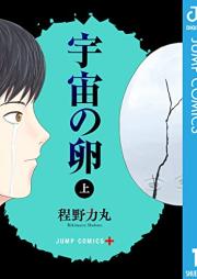 宇宙の卵 raw 第01-02巻 [Uchu no Tamago vol 01-02]