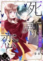 死に戻り転生少女と運命の恋 raw 第01巻 [Shinimodori tensei shojo to ummei no koi vol 01]