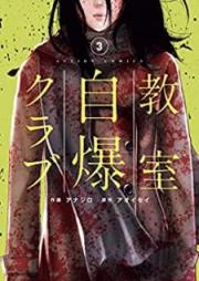 教室自爆クラブ raw 第01-03巻 [Kyoshitsu Jibaku Kurabu vol 01-03]