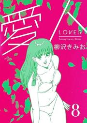 愛人 新装版 raw 第01-08巻 [Aijin vol 01-08]