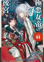 極悪女帝の後宮 raw 第01巻 [Gokuaku Jotei No Kokyu vol 01]
