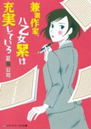 [Novel] 兼業作家、八乙女累は充実している [Kengyo Sakka Yaotome rui wa Jujitsu Shite iru]