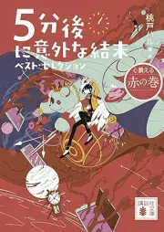 [Novel] ５分後に意外な結末 ベスト・セレクション raw 第01-04巻 [5-fungo ni igaina ketsumatsu Besuto serekushon vol 01-04]