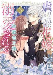 虐げられた花嫁は冷徹竜王様に溺愛される raw 第01-03巻 [Shitagerareta Hanayome Ha Reitetsu Ryuo Sama Ni Dekiai Sareru vol 01-03]