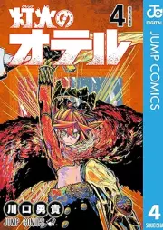 灯火のオテル raw 第01-04巻 [Tomoshibi no oteru vol 01]