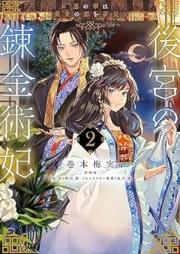 後宮の錬金術妃 raw 第01-02巻 [Kokyu no renkinjutsuhi vol 01-02]