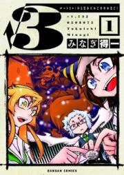 ルート3 -ひとなみにおごれやおなご- raw 第01-04巻