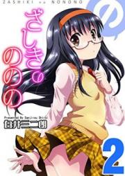 ざしきのののの raw 第01-02巻 [Zashiki no Nonono vol 01-02]