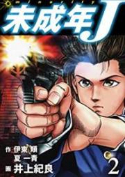 未成年J raw 第01-02巻 [Miseinen J vol 01-02]