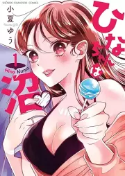 ひなちゃんは沼 raw 第01巻 [Hina-chan wa Numa vol 01]