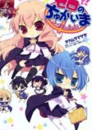 ゼロのちゅかいま　-よーちえんnano!- raw 第01-03巻 [Zero no Chukaima – Yochien Nano! vol 01-03]