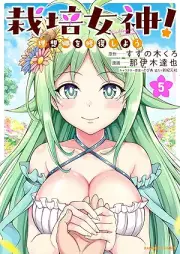 栽培女神！ 理想郷を修復しよう raw 第01-05巻 [Saibai Megami! Risokyo Wo Shufuku Shiyo vol 01-05]