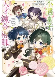 不遇皇子は天才錬金術師～皇帝なんて柄じゃないので弟妹を可愛がりたい～@COMIC raw 第01-03巻 [Fugu oji wa tensai renkinjutsushi Kotei nante gara ja nai node teimai o kawaigaritai vol 01-03]