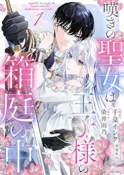 嘆きの聖女は王子様の箱庭の中 raw 第01巻 [Nageki no seijo wa ojisama no hakoniwa no naka vol 01]