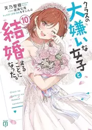 [Novel] クラスの大嫌いな女子と結婚することになった。 raw 第01-10巻 [Kurasu no daikirai na joshi to kekkon suru koto ni natta vol 01-10]