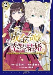 成金令嬢の幸せな結婚～金の亡者と罵られた令嬢は父親に売られて辺境の豚公爵と幸せになる～ raw 第01-02巻 [Narikin Reijo No Shiawasena Kekkon Kin No Moja to Nonoshirareta Reijo Ha Chichioya Ni Urarete Henkyo No Buta Koshaku to Shiawase Ni Naru vol 01-02]