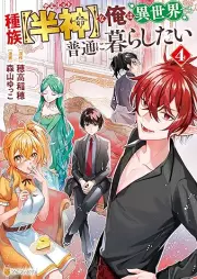 種族【半神】な俺は異世界でも普通に暮らしたい raw 第01-04巻 [Shuzoku demigoddo na ore wa isekai demo futsu ni kurashitai vol 01-04]