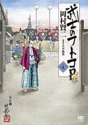 武士のフトコロ raw 第01-04巻 [Bushi no Futokoro vol 01-04]