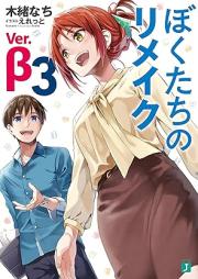 [Novel] ぼくたちのリメイク raw 第01-07巻+Ver.β [Bokutachi no Rimeiku vol 01-07+Ver.β]