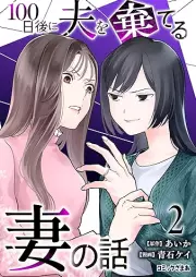 100日後に夫を棄てる妻の話 raw 第01-02巻 [100 Nichi Go Ni otto o suteru tsuma no hanashi vol 01-02]