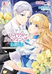 ロイヤルウェディングはお断り！ ～転生令嬢は冷血王子との結婚を回避したい～ raw 第01-02巻 [Royal Wedding Ha Okotowari! Tensei Reijo Ha Reiketsu Oji to No Kekkon Wo Kaihi Shitai vol 01-02]