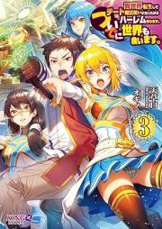 [Novel] 異世界転生してチート魔法使いになったからハーレム作ります。 ついでに世界も救います。 raw 第01-03巻 [Isekai tensei shite chito mahotsukai ni natta kara haremu tsukurimasu tsuide ni sekai mo sukuimasu vol 01-03]